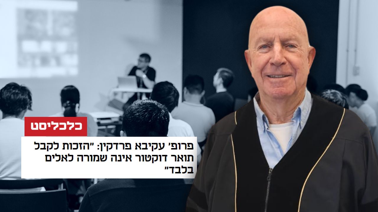 פרופ' עקיבא פרדקין: "הזכות לקבל תואר דוקטור אינה שמורה לאלים בלבד"